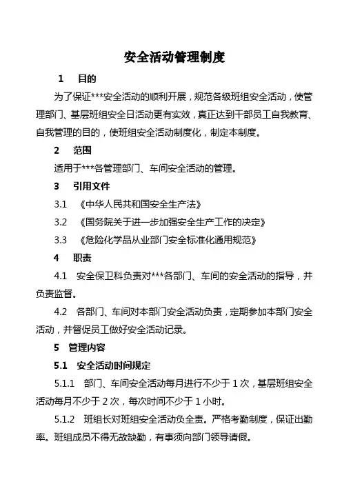 安全活动管理制度】