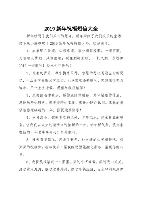 2019新年祝福短信大全