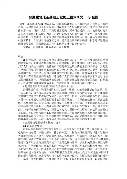 房屋建筑地基基础工程施工技术研究      伊祖国