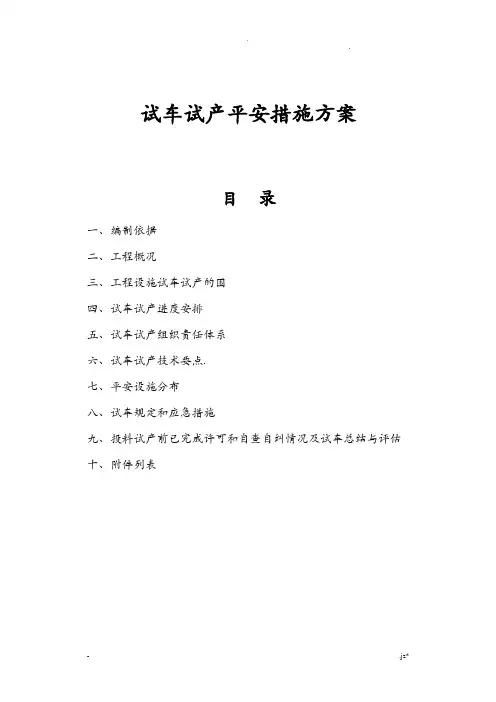 化工装置试车试产安全措施方案