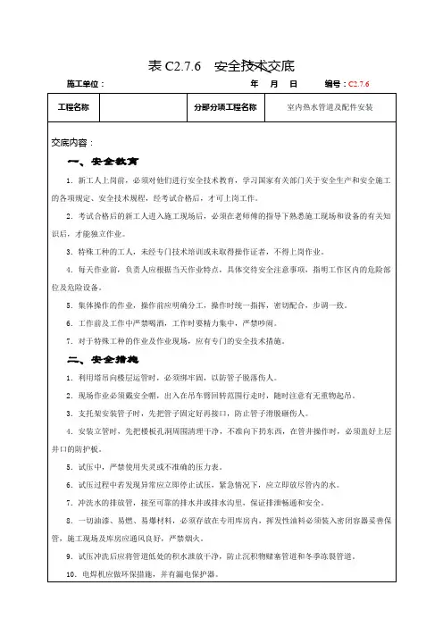 表C2.7.6热水管道及配件安装安全交底