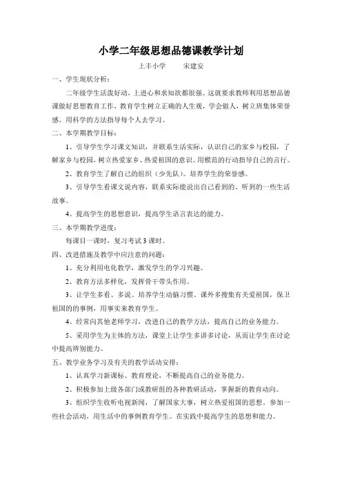 小学二年级思想品德课教学计划