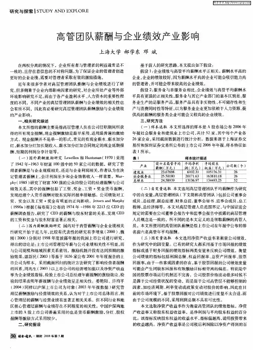 高管团队薪酬与企业绩效产业影响