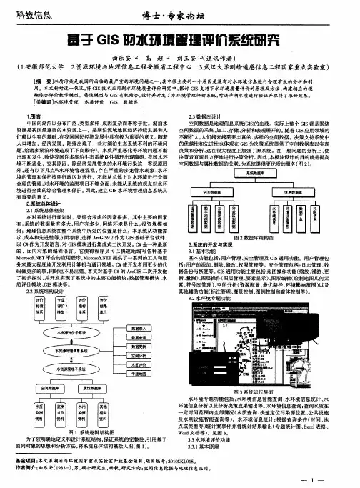 基于GIS的水环境管理评价系统研究
