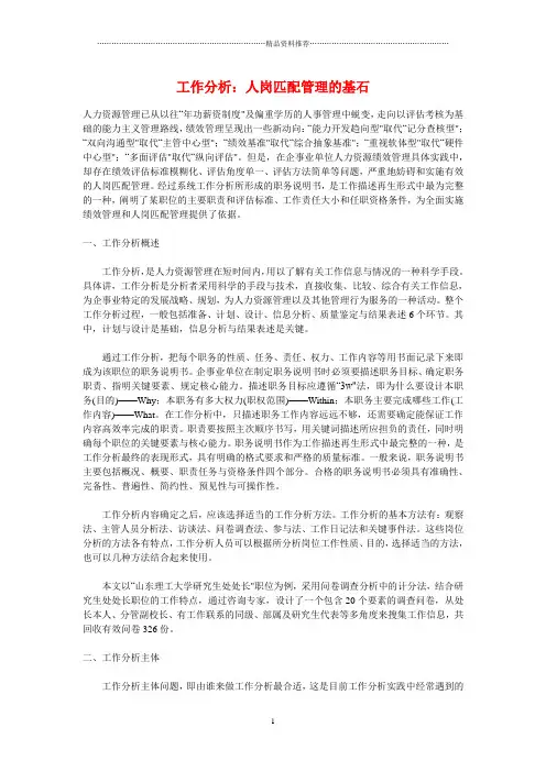 工作分析：人岗匹配管理的基石