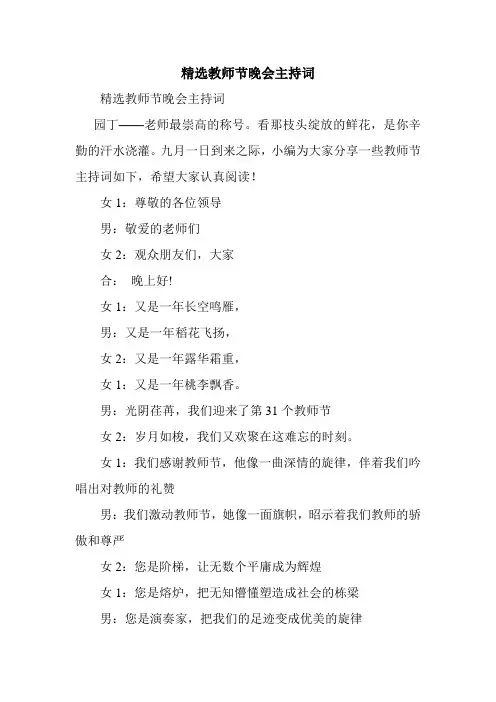精选教师节晚会主持词