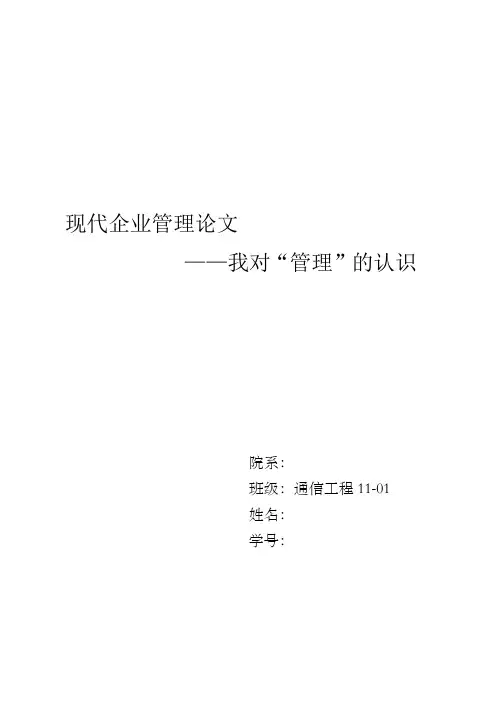 现代企业管理论文