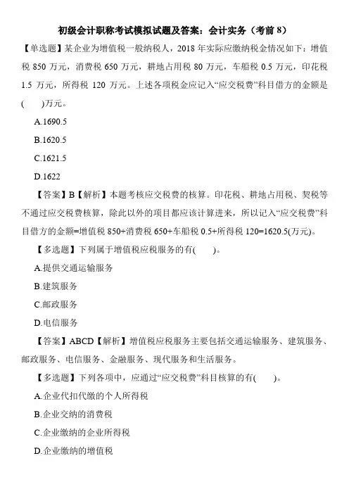 初级会计职称考试模拟试题及答案：会计实务(考前8)