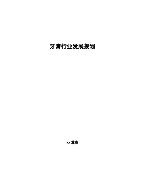 牙膏行业发展规划