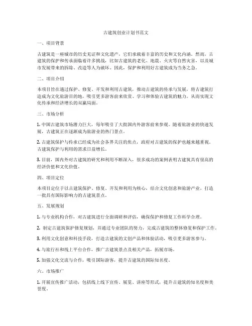古建筑创业计划书范文