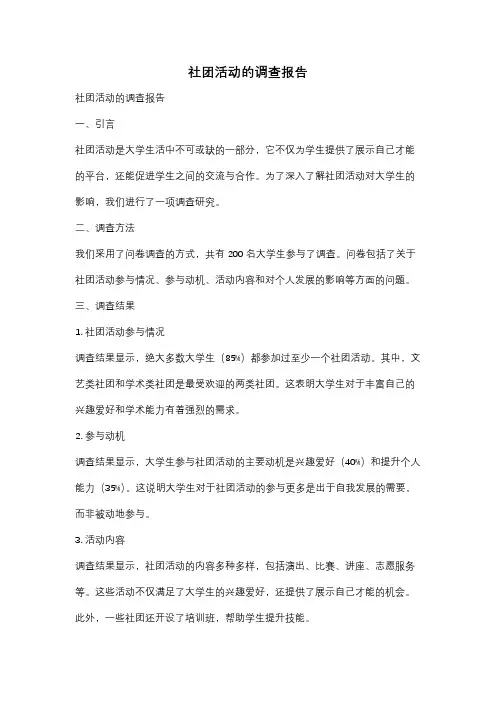 社团活动的调查报告