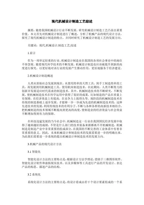 现代机械设计制造工艺综述