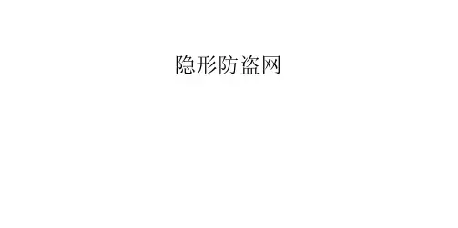 隐形防盗网