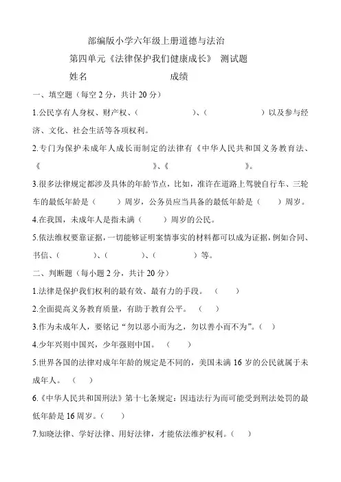 六年级上册道德与法治 第四单元《法律保护我们健康成长》测试题