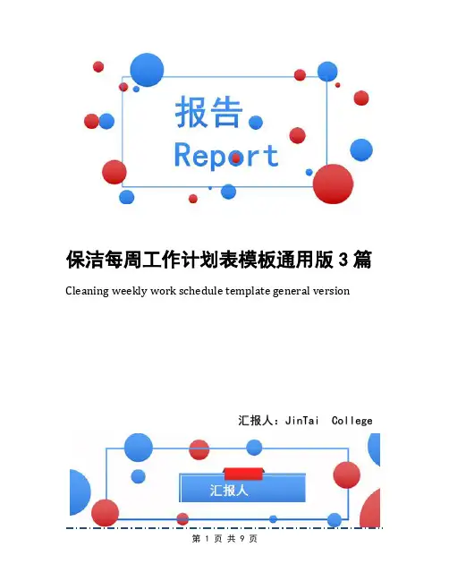 保洁每周工作计划表模板通用版3篇