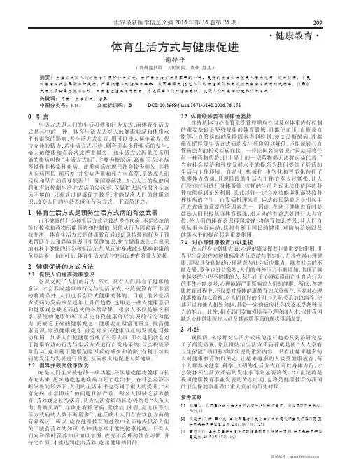 体育生活方式与健康促进
