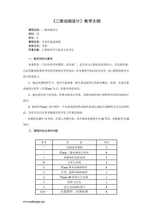 《二维动画设计》教学大纲