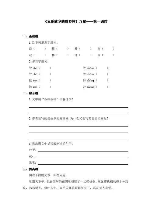 2017-2018学年语文A版小学三年级语文上册《我爱故乡的酸枣树》习题第一课时(新版)
