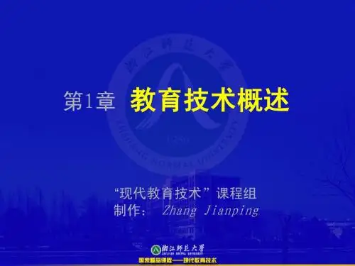 教育技术概述