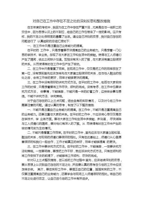 对自己在工作中存在不足之处的深刻反思和整改措施