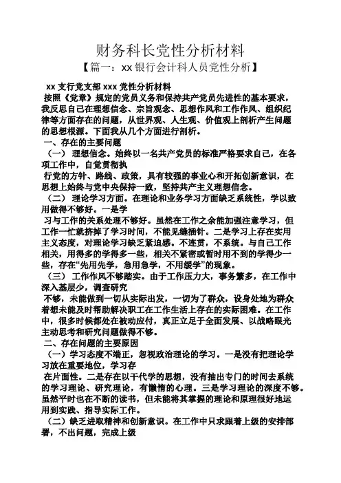 财务科长党性分析材料