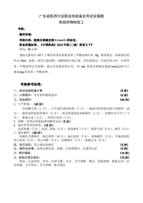 高级药物检验工实操题文档