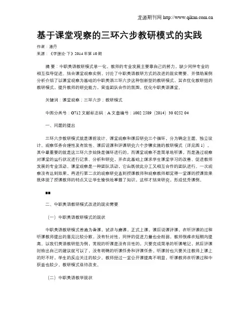 基于课堂观察的三环六步教研模式的实践