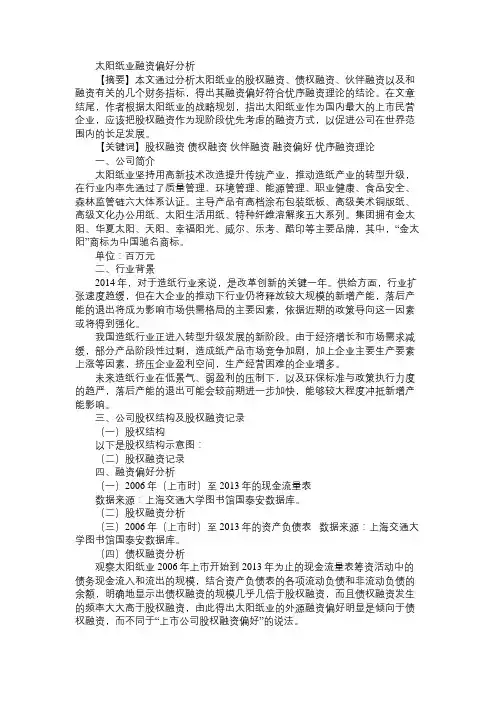 太阳纸业融资偏好分析