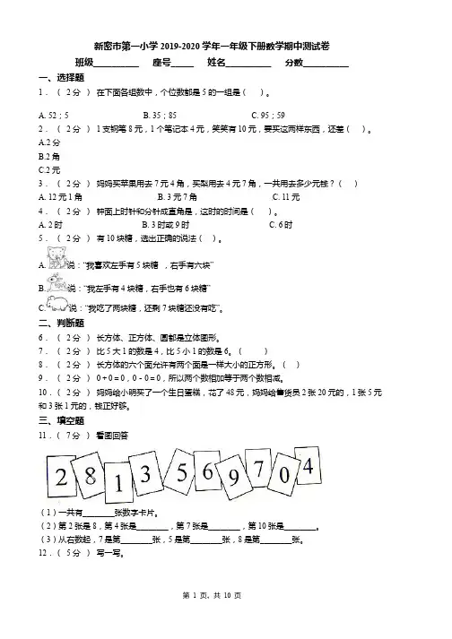 新密市第一小学2019-2020学年一年级下册数学期中测试卷word版
