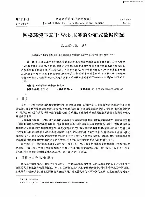 网格环境下基于Web服务的分布式数据挖掘