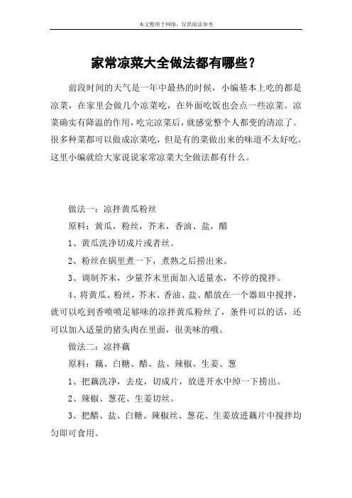 家常凉菜大全做法都有哪些？