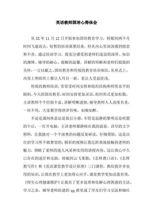 英语教师国培心得体会