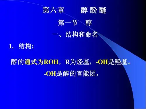 第六章 醇酚醚