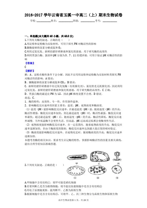 2016-2017学年云南省玉溪一中高二(上)期末生物试卷