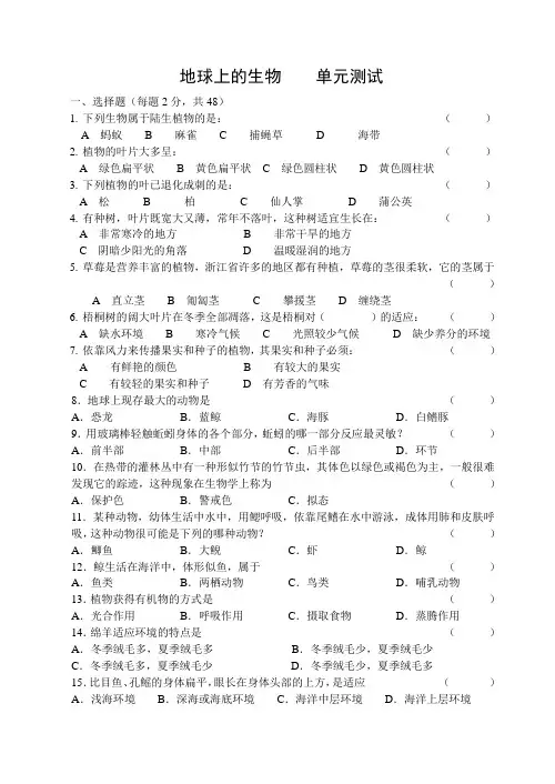 七年级科学地球上的生物测试卷