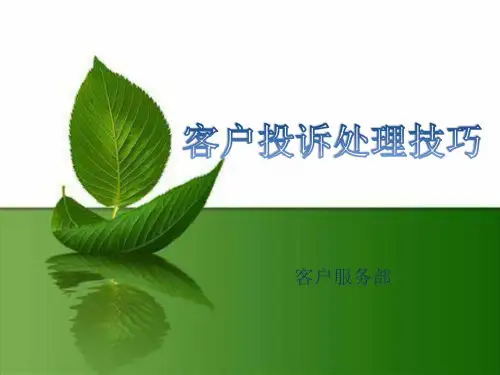 客服部-客户投诉处理技巧_图文.ppt