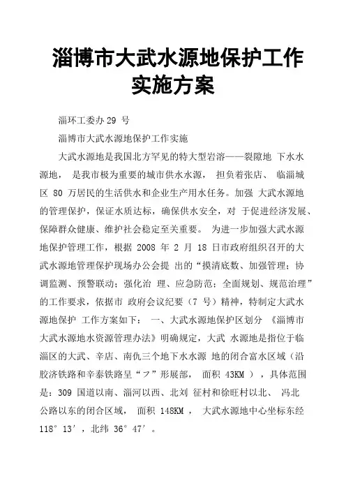 淄博市大武水源地保护工作实施方案