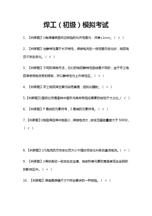 [荐]焊工(初级)模拟考试题库