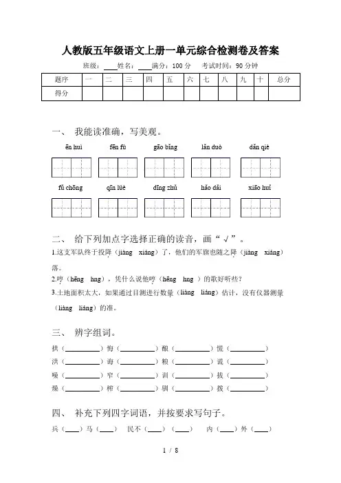 人教版五年级语文上册一单元综合检测卷及答案