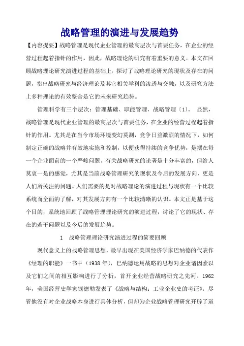战略管理的演进与发展趋势 