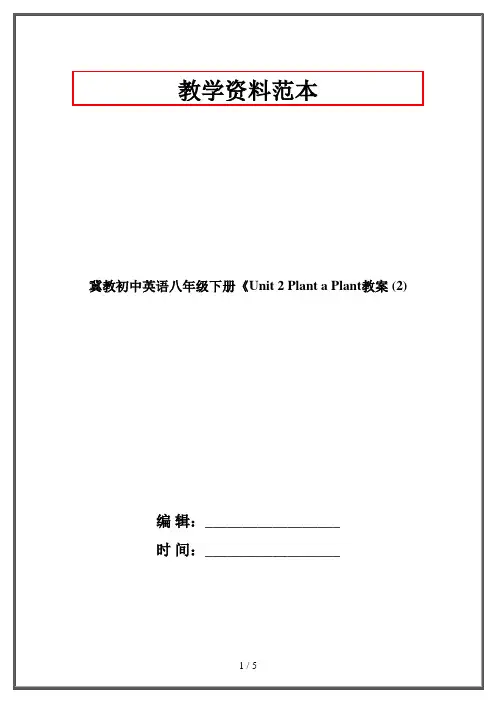 冀教初中英语八年级下册《Unit 2 Plant a Plant教案 (2)