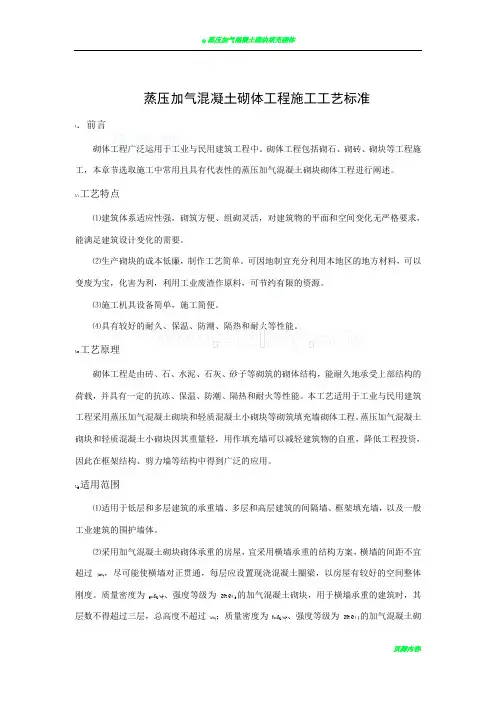 蒸压加气混凝土砌块施工规范