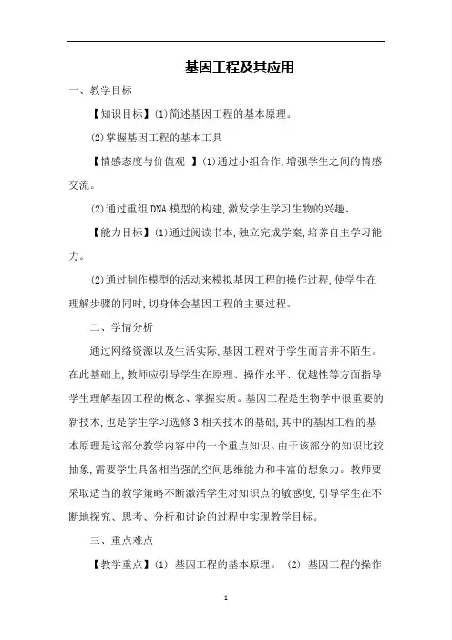 基因工程及其应用   说课稿 教案 教学设计