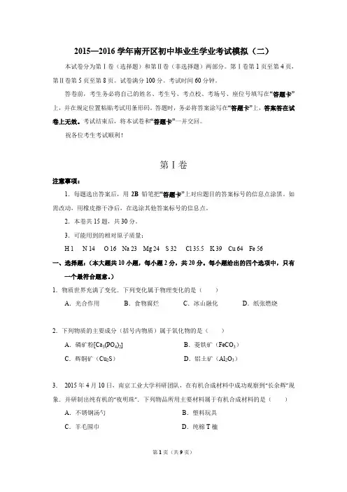 2016年天津市南开区中考二模二模化学