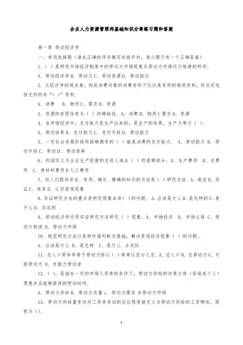 2015企业人力资源管理师基础知识分章练习题和答案