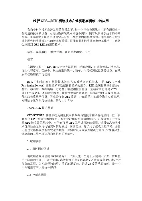 浅析GPS—RTK测绘技术在地质勘察测绘中的应用