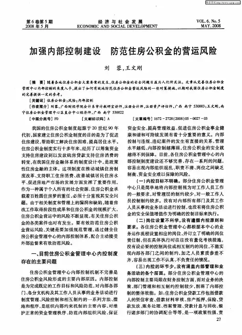 加强内部控制建设 防范住房公积金的营运风险