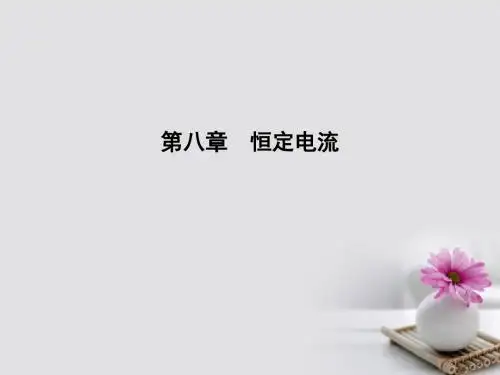 全国通用版2018高考物理大一轮复习第八章恒定电流第1课时部分电路的规律及应用课件