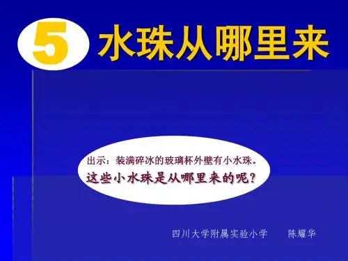 3-5水珠从哪里来