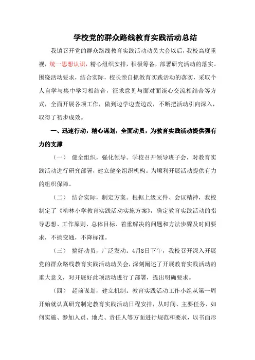 学校党的群众路线教育实践活动总结